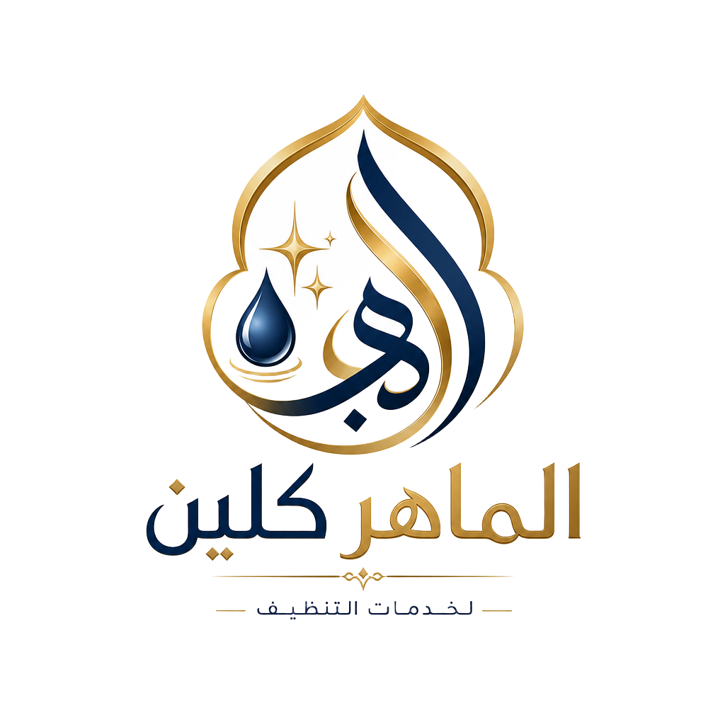 شعار شركة الماهر كلين